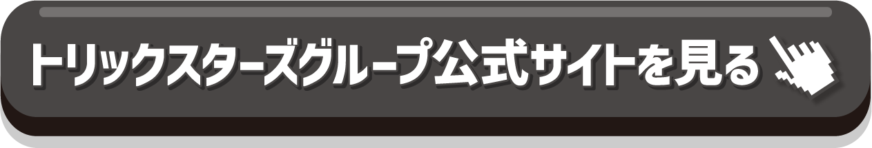 トリックスターズグループ公式サイトを見る