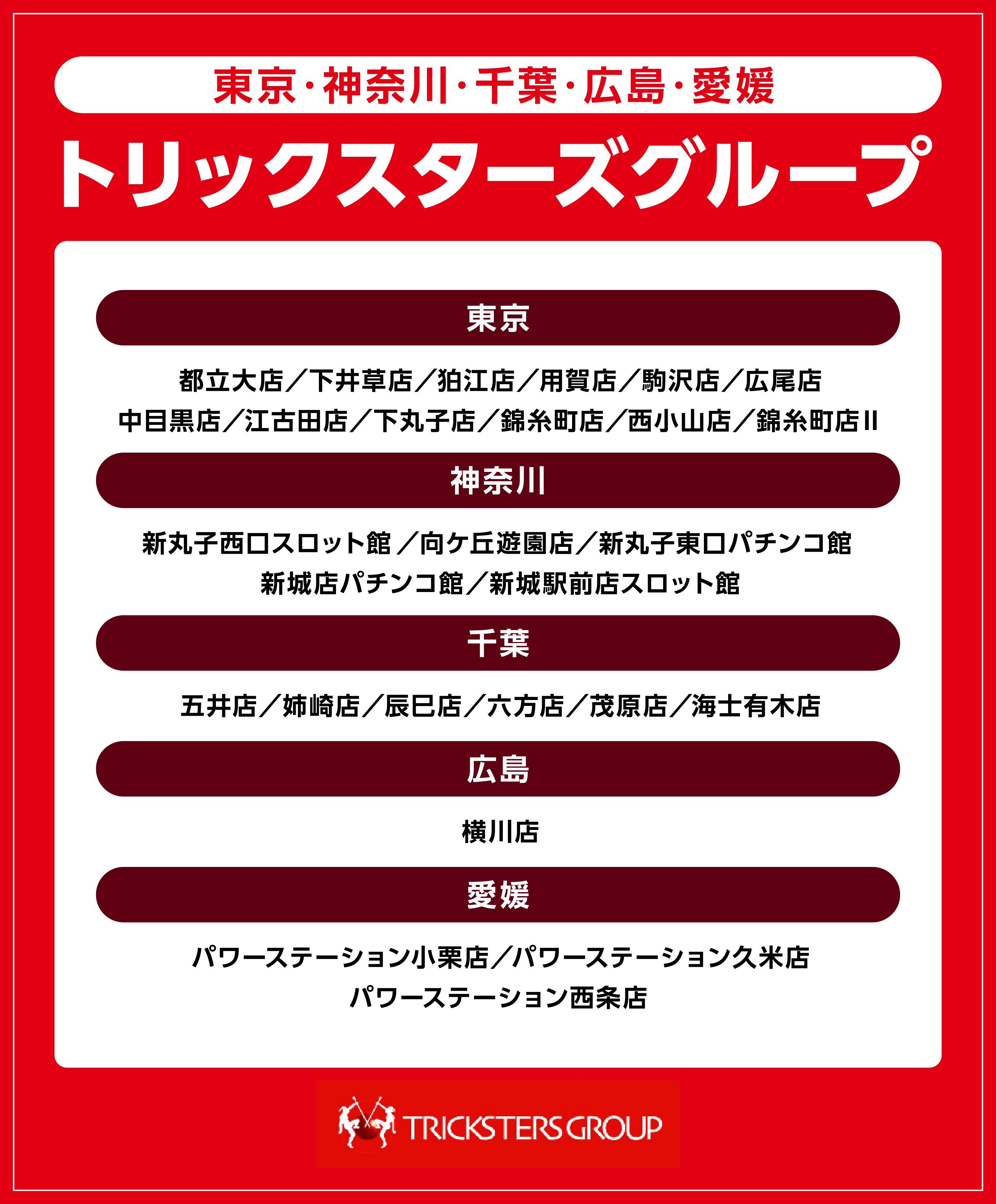 トリックスターズグループ